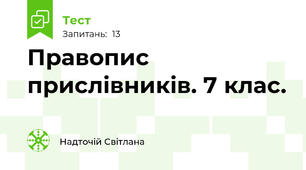 Правопис прислівників. 7 клас.