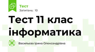 Тест 11 клас інформатика