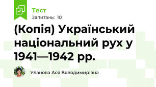 (Копія) Український національний рух у 1941—1942 рр.