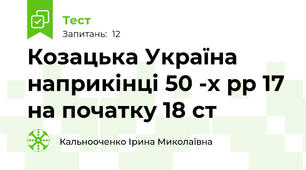 Козацька Україна наприкінці 50 -х рр 17 на початку 18 ст