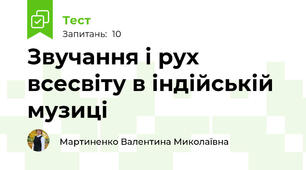 Звучання і рух всесвіту в індійській музиці