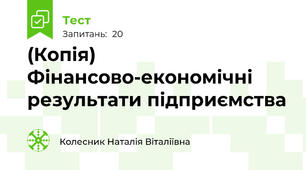 (Копія) Фінансово-економічні результати підприємства
