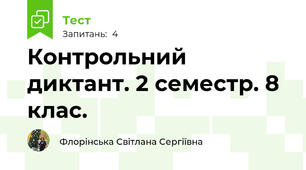 Контрольний диктант. 2 семестр. 8 клас.
