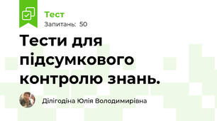 Тести для підсумкового контролю знань.