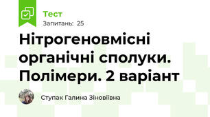 Нітрогеновмісні органічні сполуки. Полімери. 2 варіант