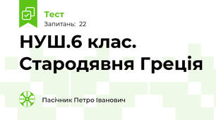 НУШ.6 клас. Стародявня Греція