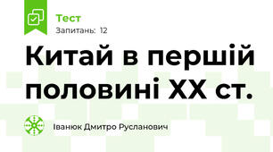 Китай в першій половині ХХ ст.