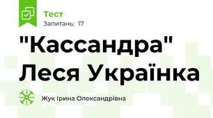 "Кассандра" Леся Українка