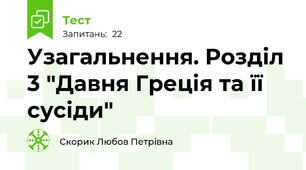 Узагальнення. Розділ 3 "Давня Греція та її сусіди"