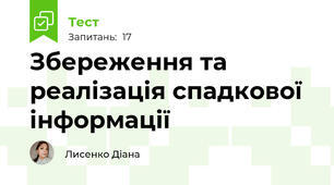 Збереження та реалізація спадкової інформації