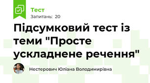 Підсумковий тест із теми "Просте ускладнене речення"