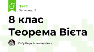 8 клас Теорема Вієта 