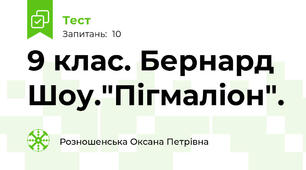 9 клас. Бернард Шоу."Пігмаліон". 