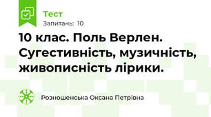 10 клас. Поль Верлен. Сугестивність, музичність, живописність лірики.