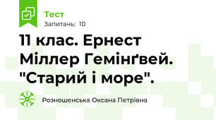 11 клас. Ернест Міллер Гемінґвей. "Старий і море". 