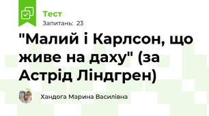 "Малий і Карлсон, що живе на даху" (за Астрід Ліндгрен)