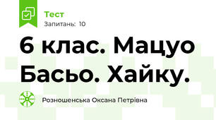 6 клас. Мацуо Басьо. Хайку. 