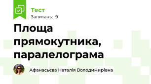 Площа прямокутника, паралелограма