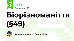 Біорізноманіття (§49)