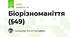 Біорізноманіття (§49)