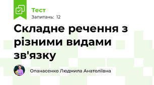 Складне речення з різними видами зв'язку