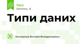 Типи даних