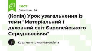 (Копія) Урок узагальнення із теми "Матеріальний і духовний світ Європейського Середньовіччя"