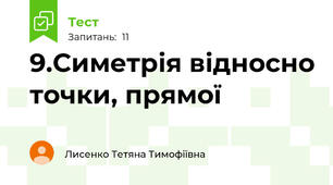 9.Симетрія відносно точки, прямої