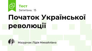 Початок Української революції