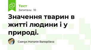 Значення тварин в житті людини і у природі.