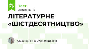 ЛІТЕРАТУРНЕ «ШІСТДЕСЯТНИЦТВО»