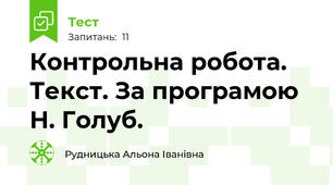 Контрольна робота. Текст. За програмою Н. Голуб.