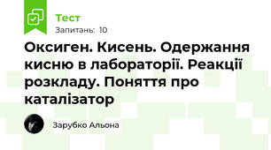 Оксиген. Кисень. Одержання кисню в лабораторії. Реакції розкладу. Поняття про каталізатор