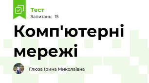 Комп'ютерні мережі