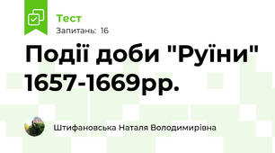  Події доби "Руїни" 1657-1669рр.