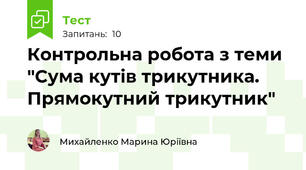 Контрольна робота з теми "Сума кутів трикутника. Прямокутний трикутник"