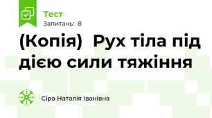 (Копія)  Рух тіла під дією сили тяжіння