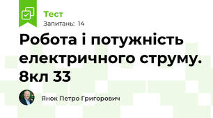 Робота і потужність електричного струму. 8кл 33