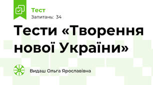 Тести «Творення нової України»