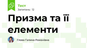 Призма та її елементи