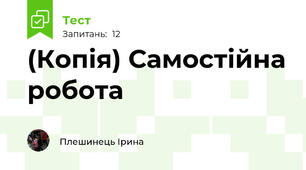 (Копія) Самостійна робота
