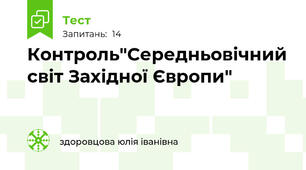 Контроль"Середньовічний світ Західної Європи"