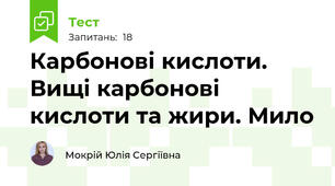 Карбонові кислоти. Вищі карбонові кислоти та жири. Мило
