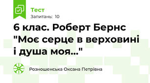 6 клас. Роберт Бернс "Моє серце в верховині і душа моя..."