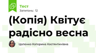 (Копія) Квітує радісно весна