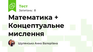 Математика + Концептуальне мислення