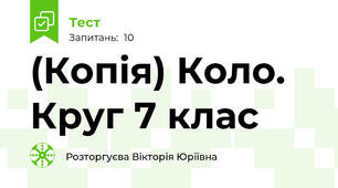 (Копія) Коло. Круг 7 клас