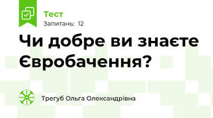 Чи добре ви знаєте Євробачення?