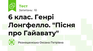 6 клас. Генрі Лонгфелло. "Пісня про Гайавату"