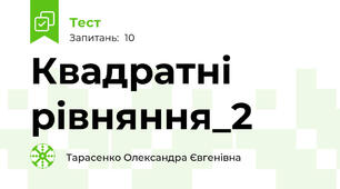 Квадратні рівняння_2